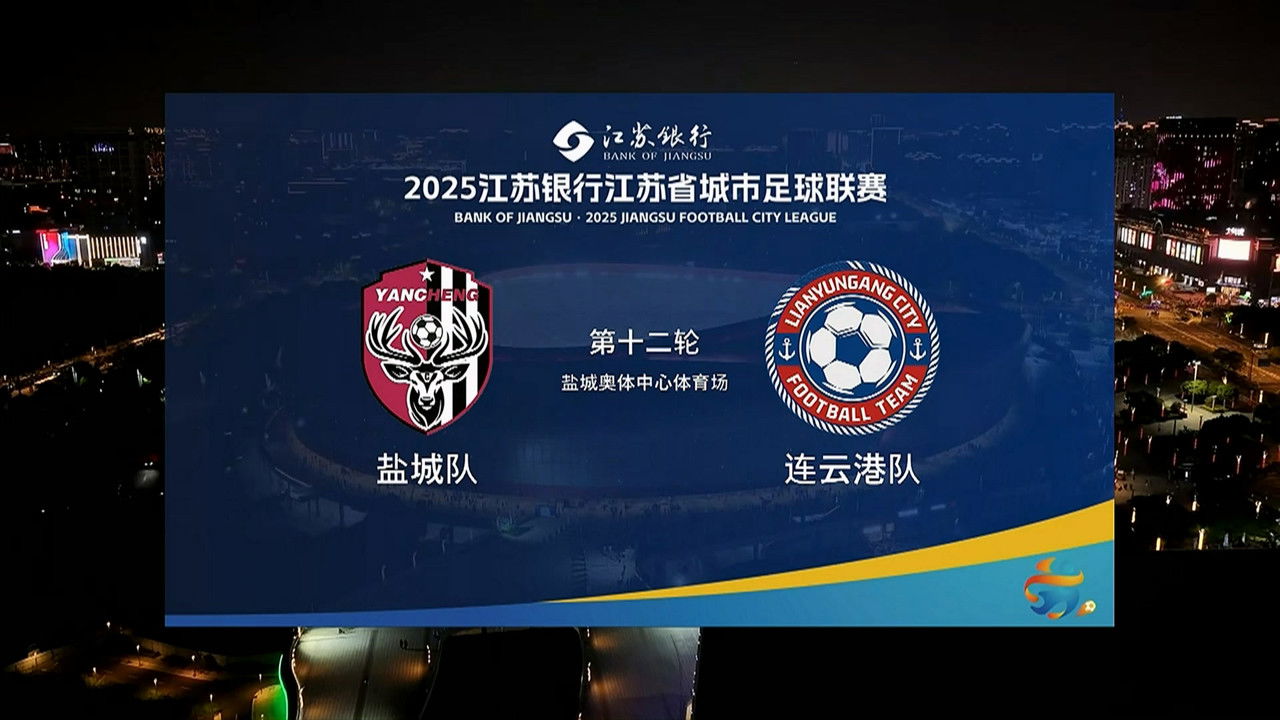 江苏省城市足球联赛 — Épisode 68