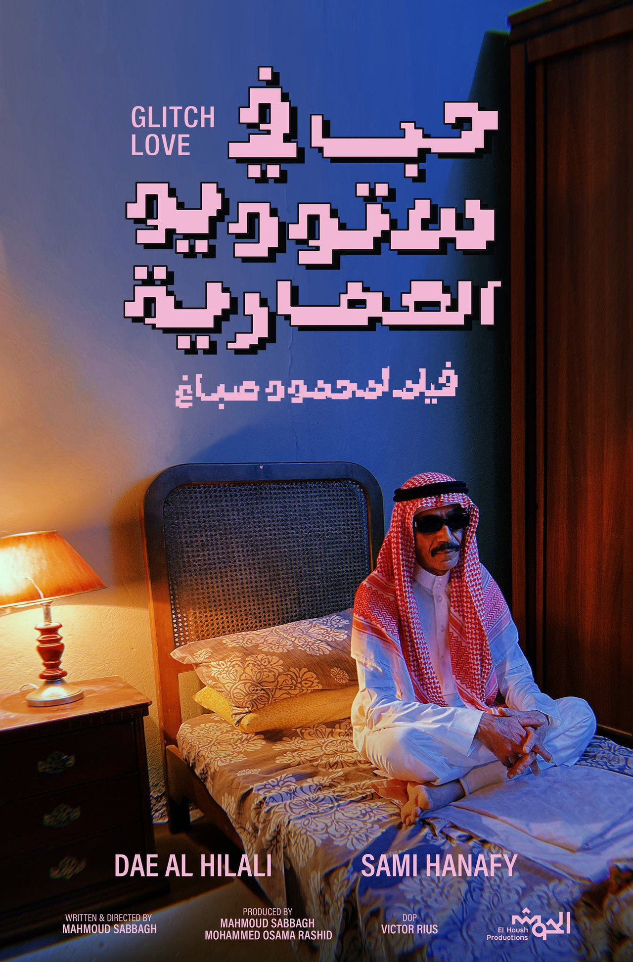 حب في ستديو العمارية filmaffisch