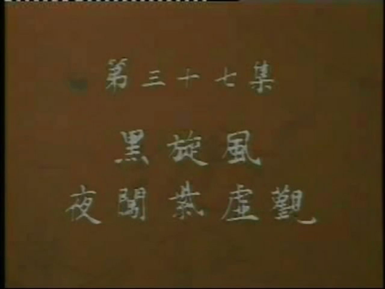 水浒 — Épisode 37