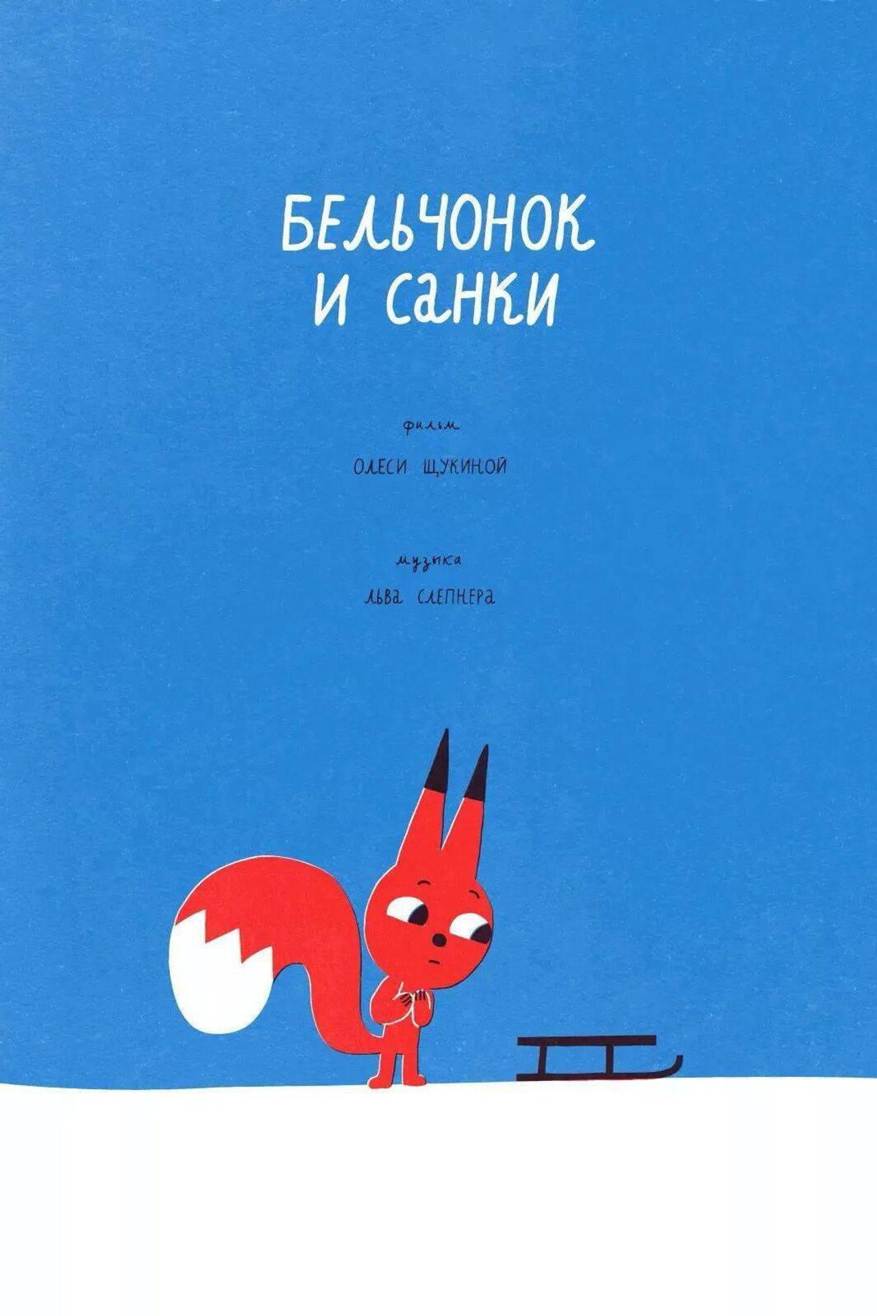 Бельчонок и санки filmaffisch
