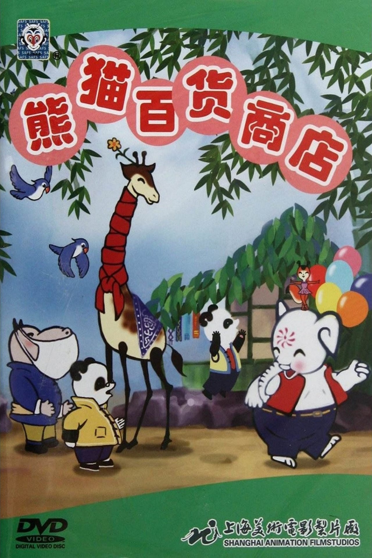 مشاهدة فيلم Panda's Department Store مترجم بدون اعلانات - بوستر