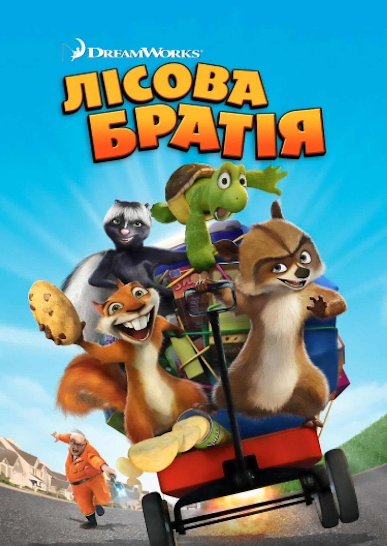 Лісова братія