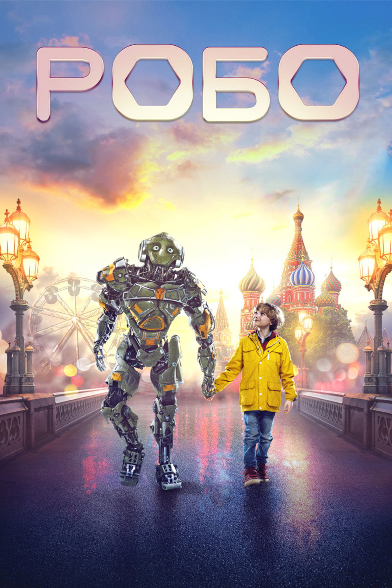 Робо filmaffisch