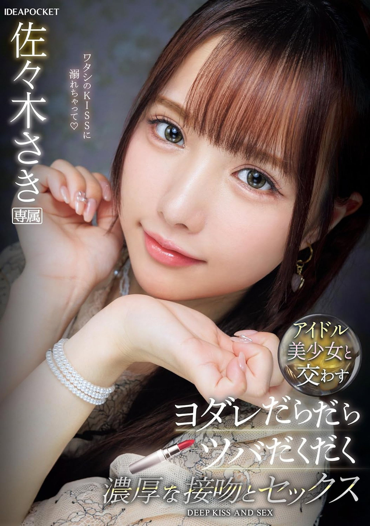 アイドル美少女と交わすヨダレだらだらツバだくだく濃厚な接吻とセックス 佐々木さき Backdrop