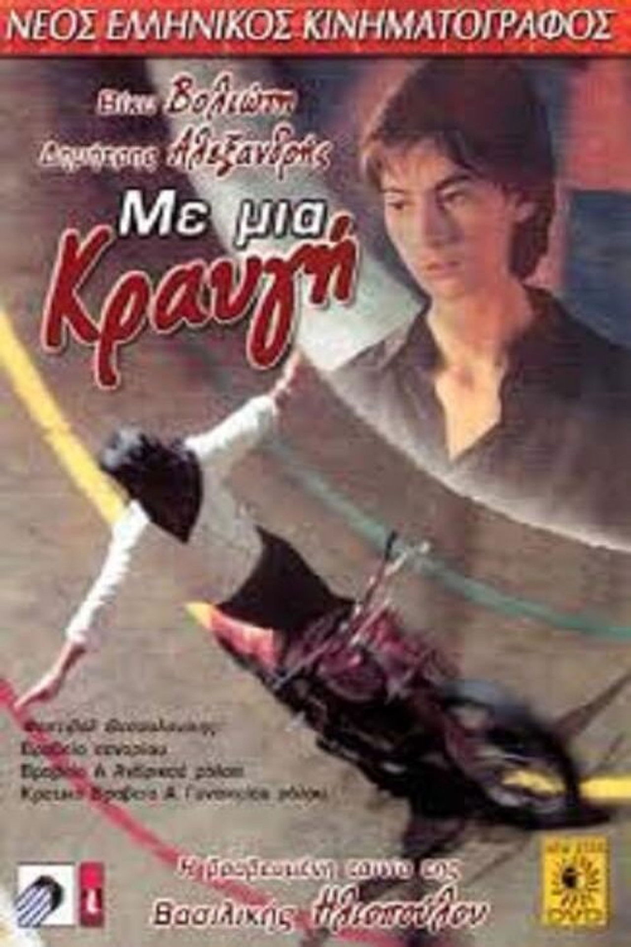 Με μια κραυγή Backdrop