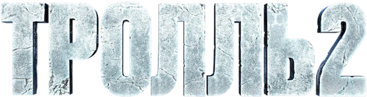 Тролль 2