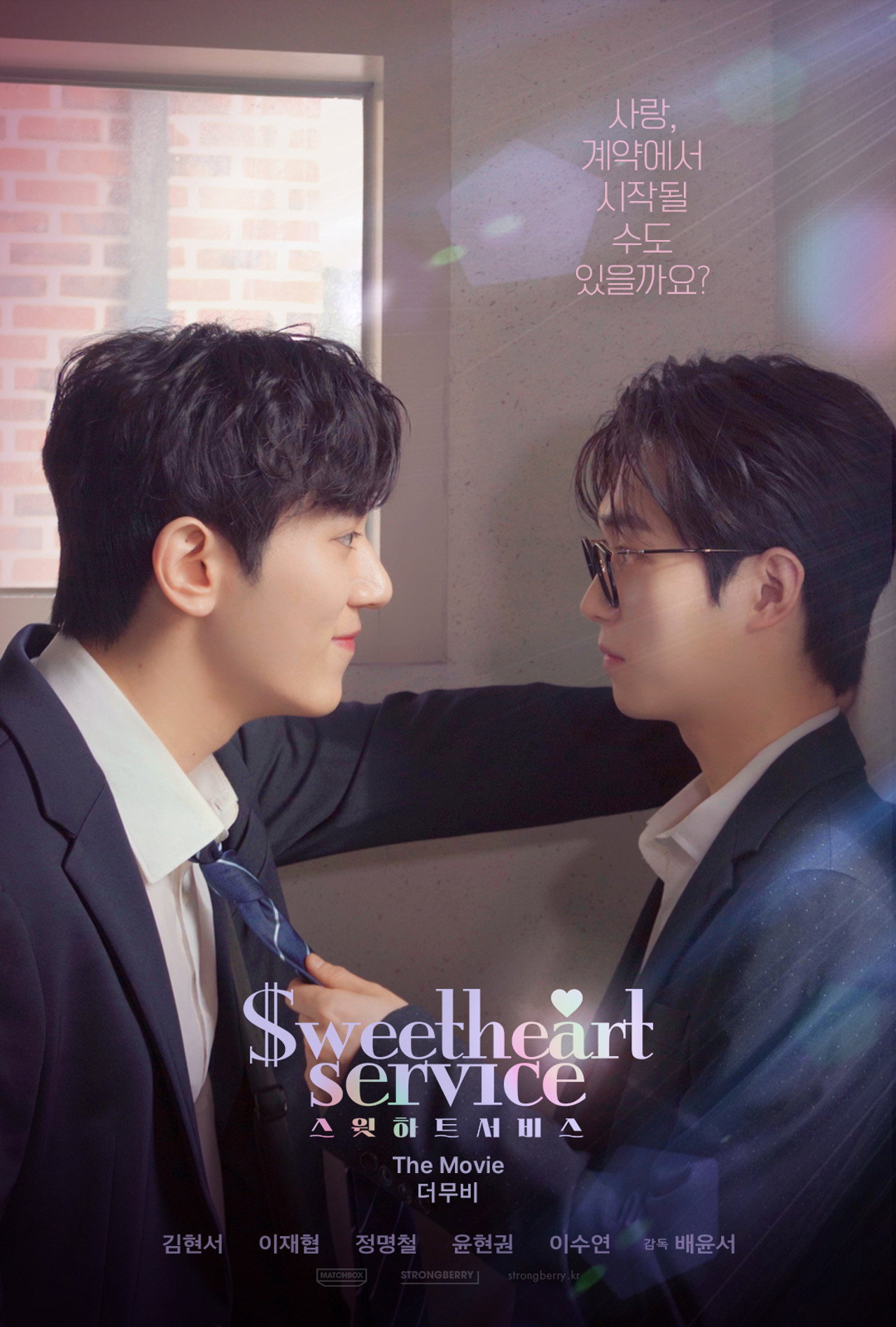 스윗하트서비스: 더 무비 filmaffisch