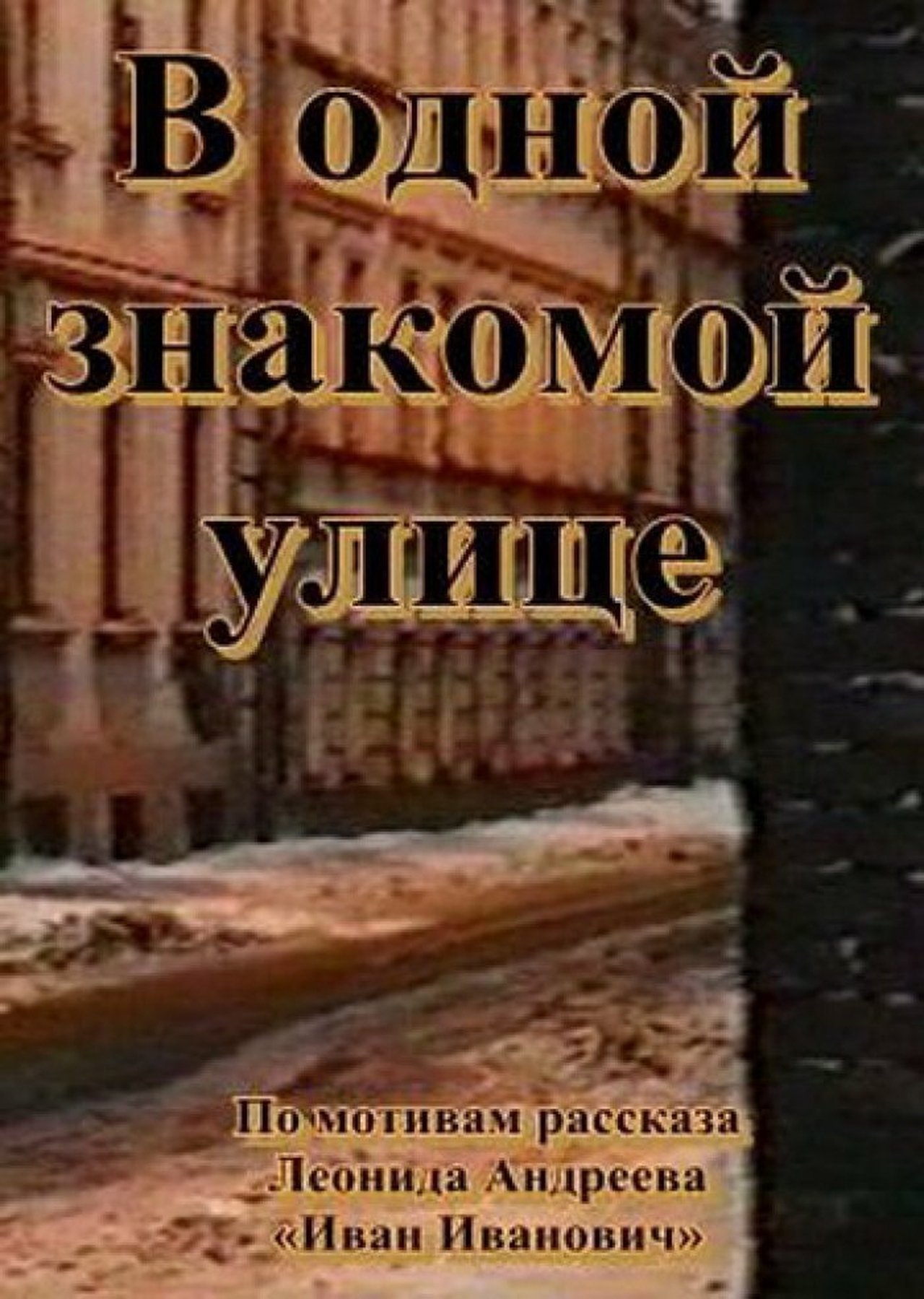 В одной знакомой улице В одной знакомой улице