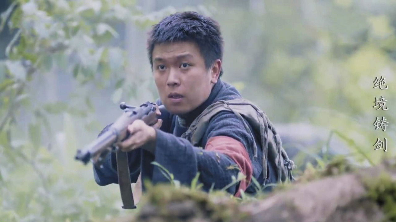 绝境铸剑 — Épisode 3