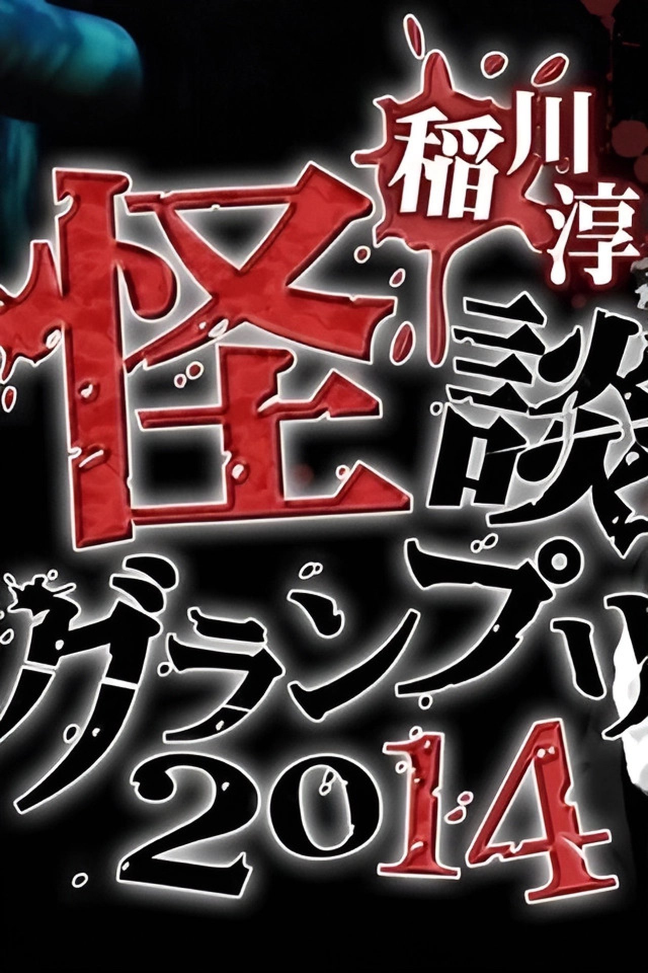 稲川淳二の怪談グランプリ 2014 稲川淳二の怪談グランプリ 2014