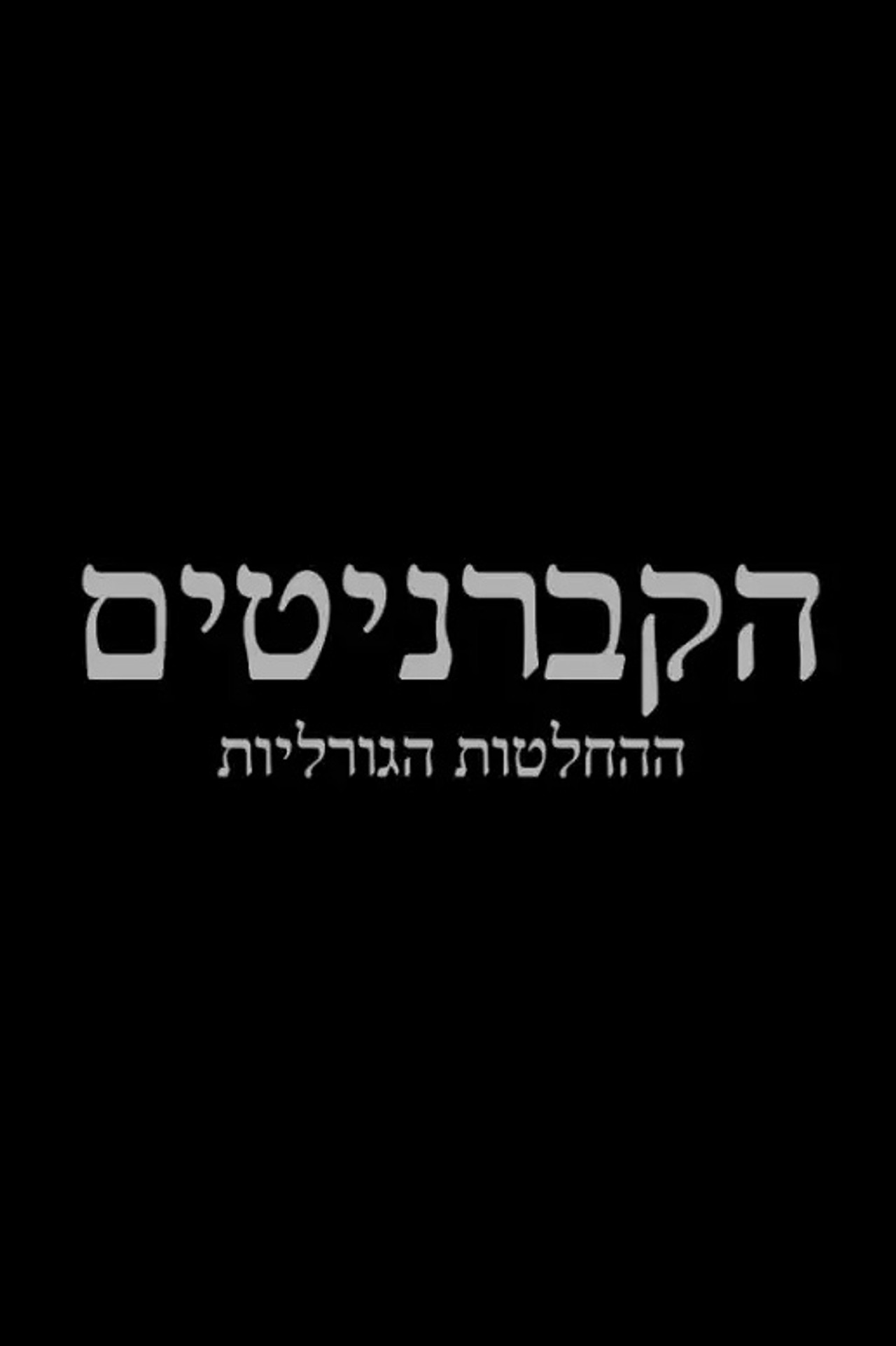 הקברניטים: ההחלטות הגדולות affisch