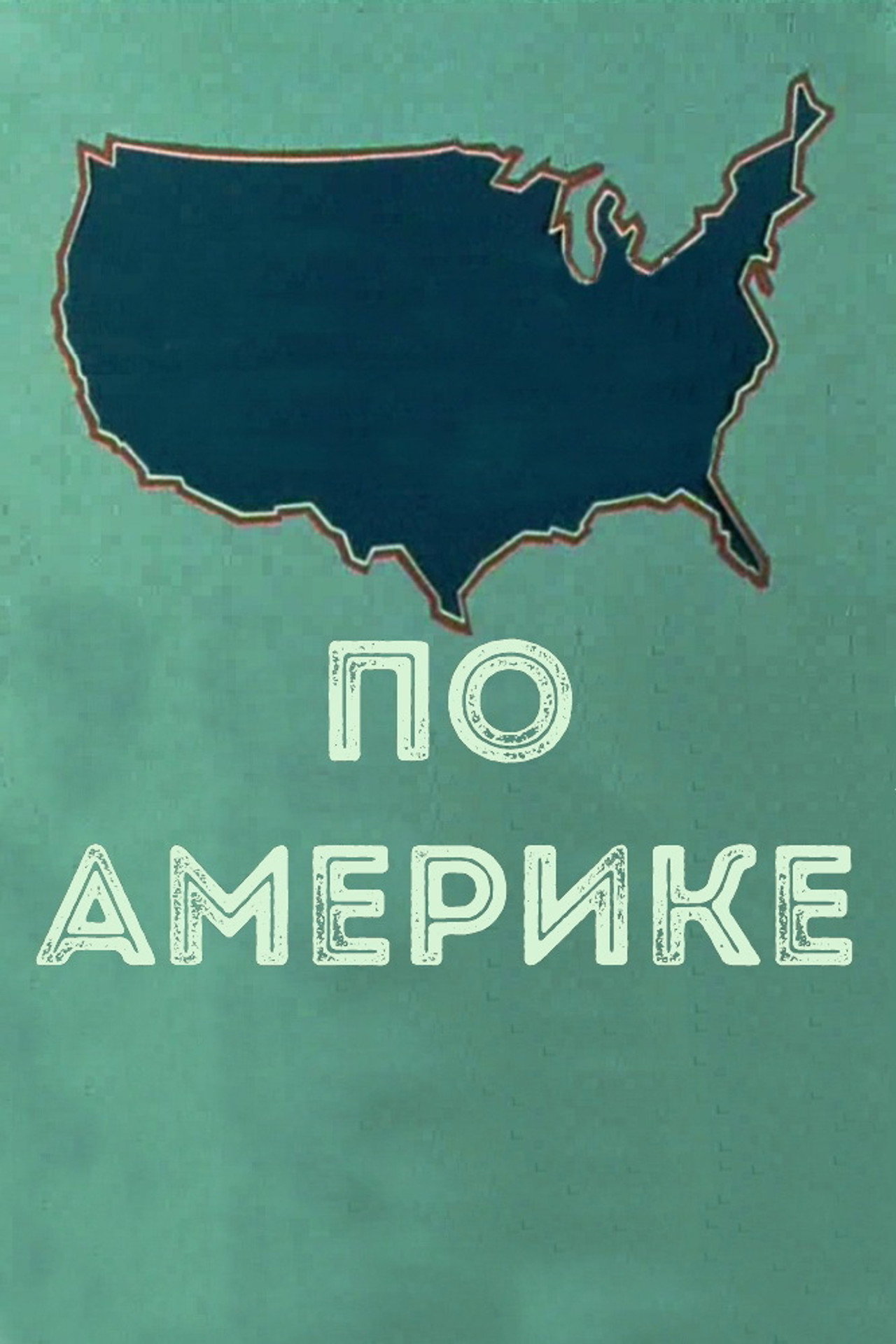 По Америке filmaffisch