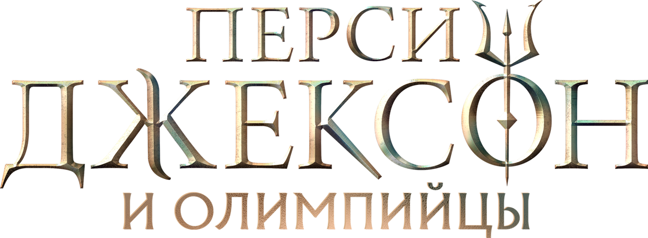 Перси Джексон и Олимпийцы