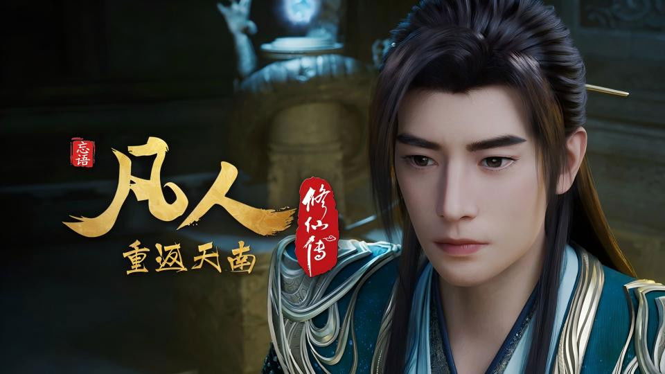 凡人修仙传 - 分季 - Season 9 Episode 18 : Episode 18