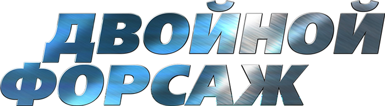 Двойной форсаж