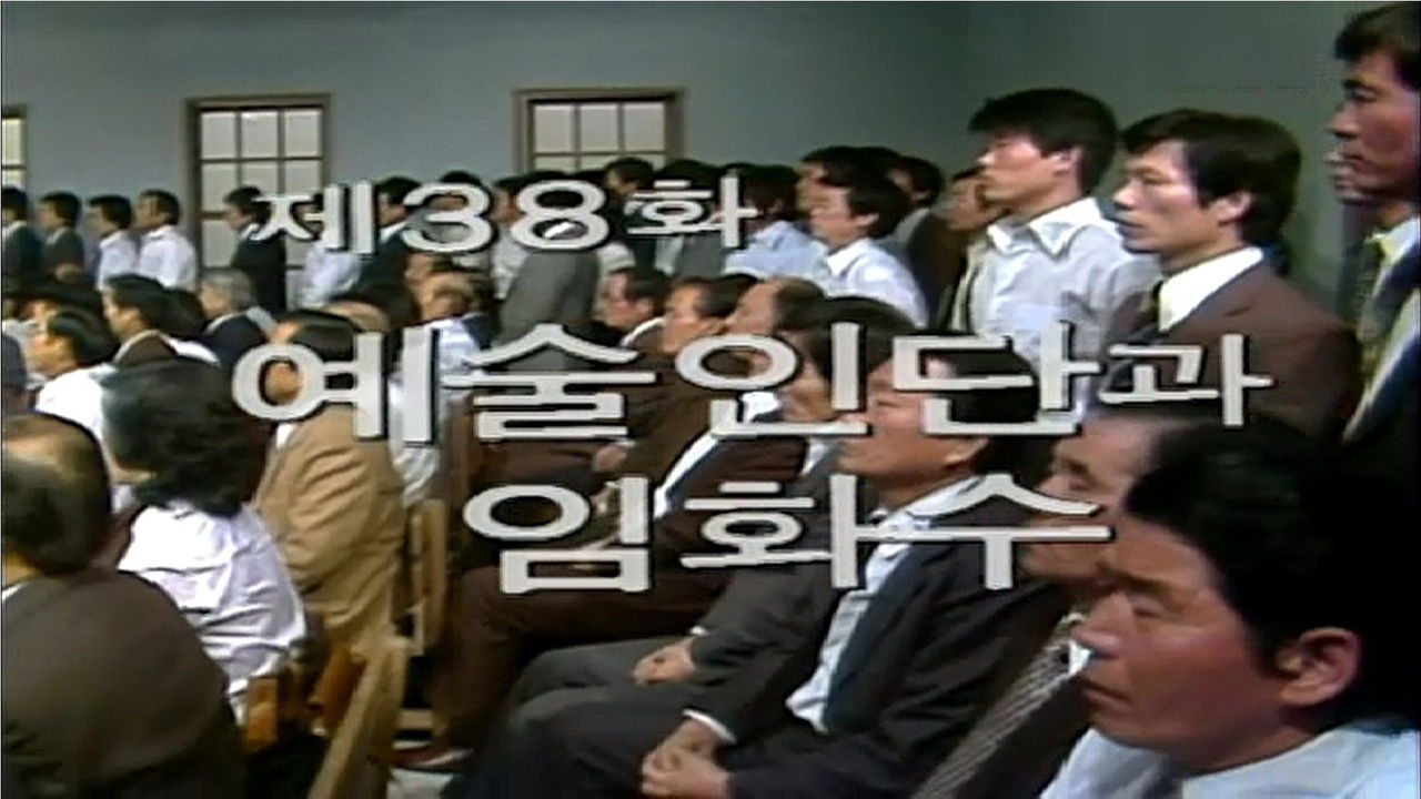 제1공화국 — Épisode 38