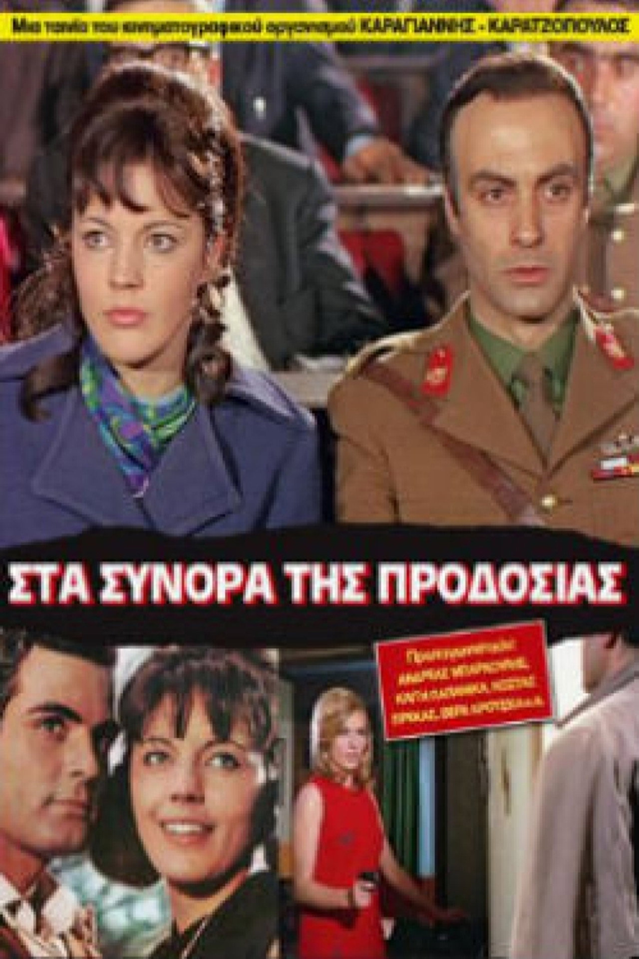 Στα σύνορα της προδοσίας filmaffisch