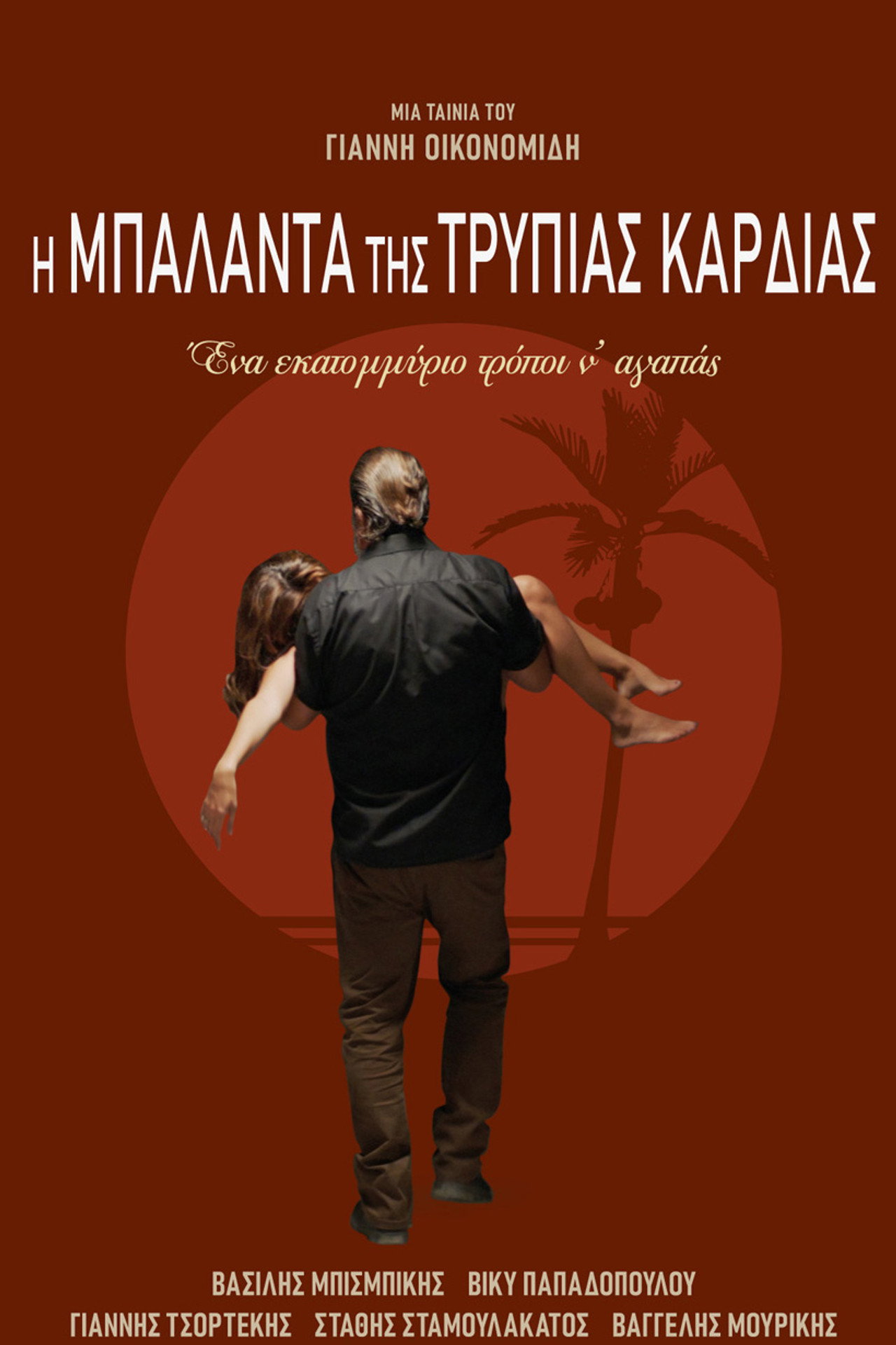 Η Μπαλάντα της Τρύπιας Καρδιάς filmaffisch