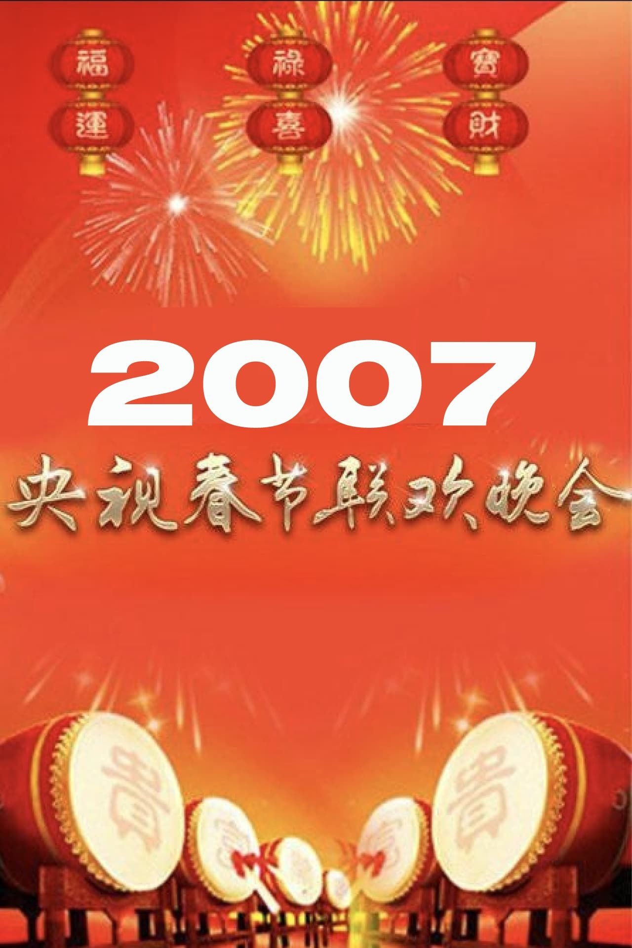 2007年中央广播电视总台春节联欢晚会 2007年中央广播电视总台春节联欢晚会