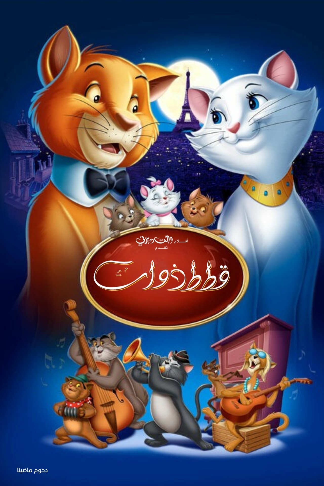مشاهدة فيلم The Aristocats مترجم بدون اعلانات - بوستر