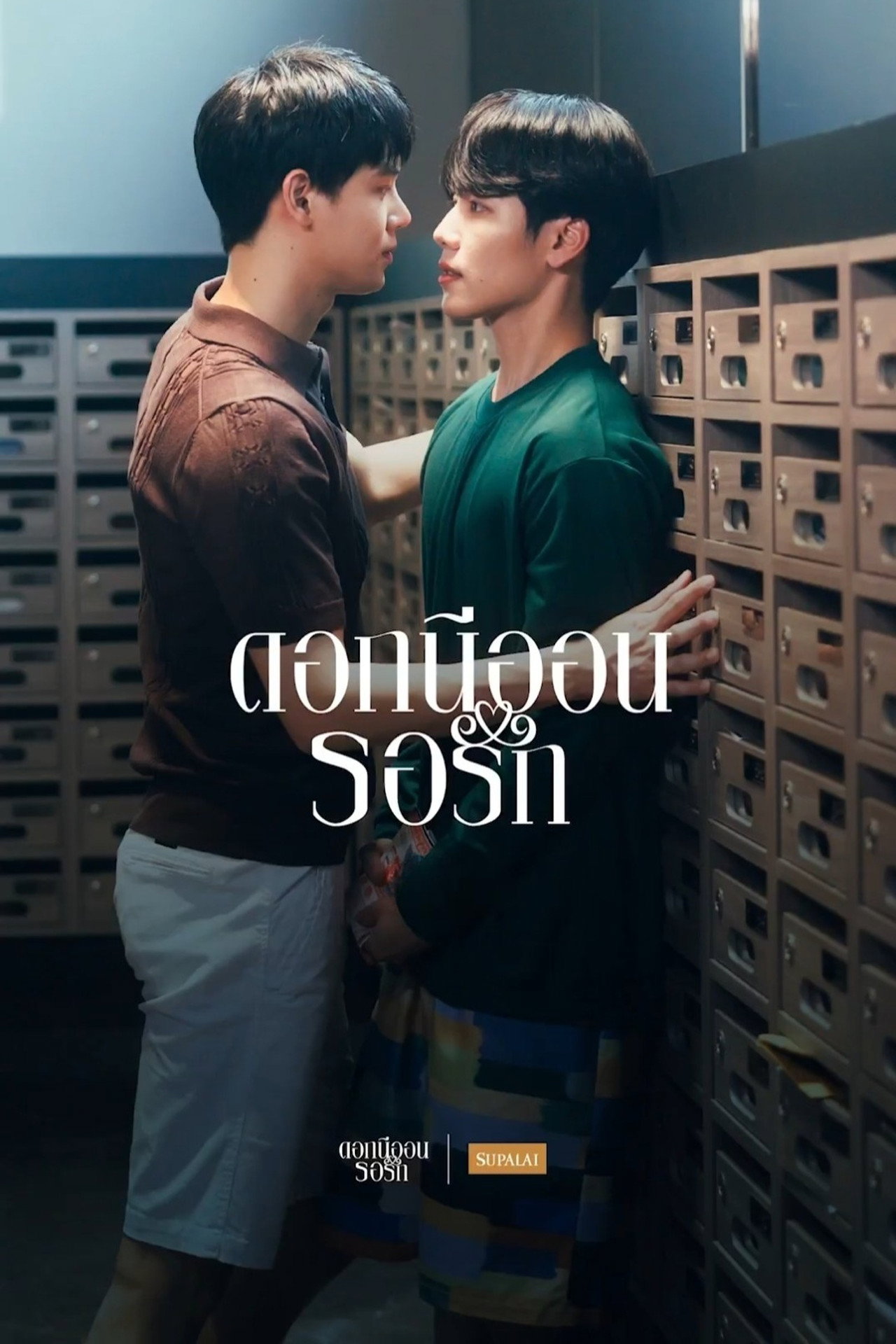 ดอกนีออนรอรัก filmaffisch