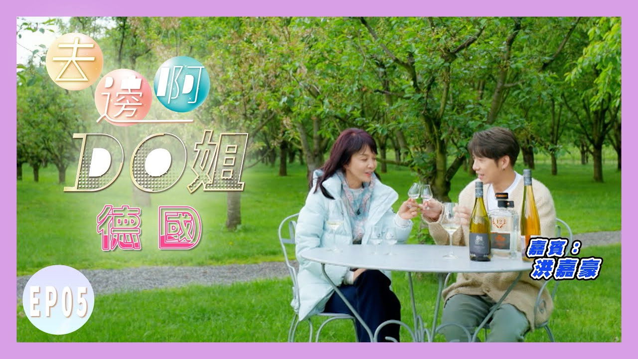 去邊啊Do姐 — Épisode 5