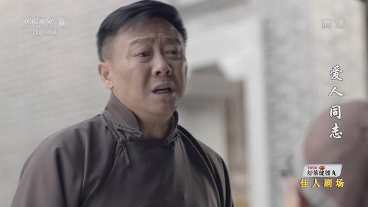 爱人·同志 — Épisode 39