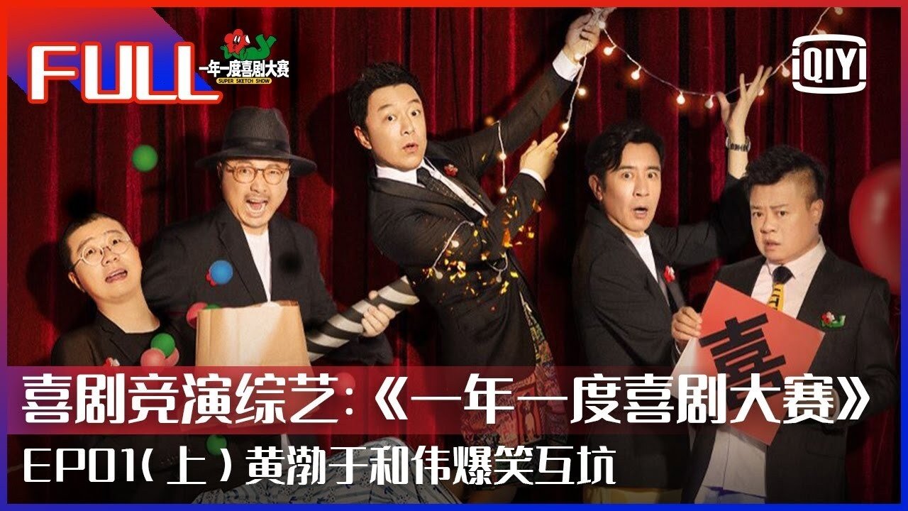 一年一度喜剧大赛 backdrop