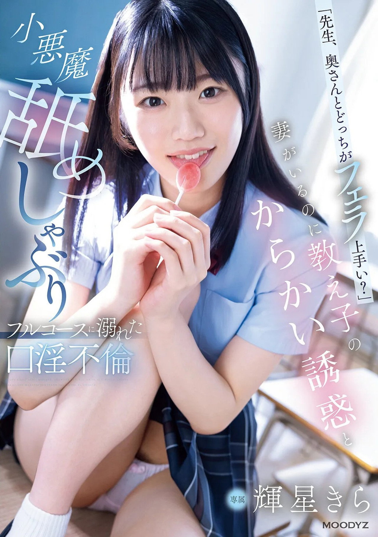 「先生、奥さんとどっちがフェラ上手い？」妻がいるのに教え子のからかい誘惑と小悪魔舐めしゃぶりフルコースに溺れた口淫不倫 filmaffisch