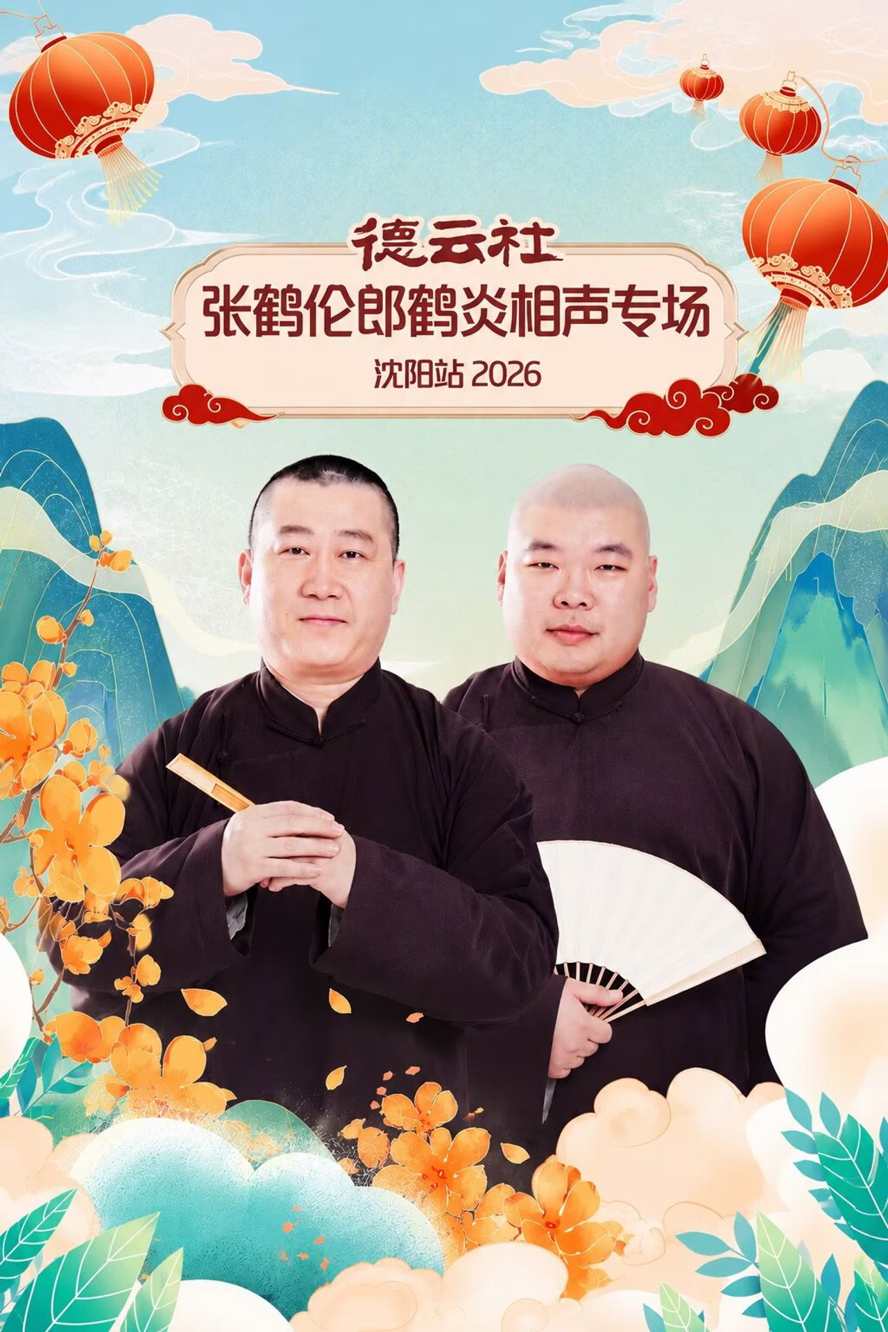 德云社张鹤伦郎鹤炎相声专场沈阳站 2026 filmaffisch