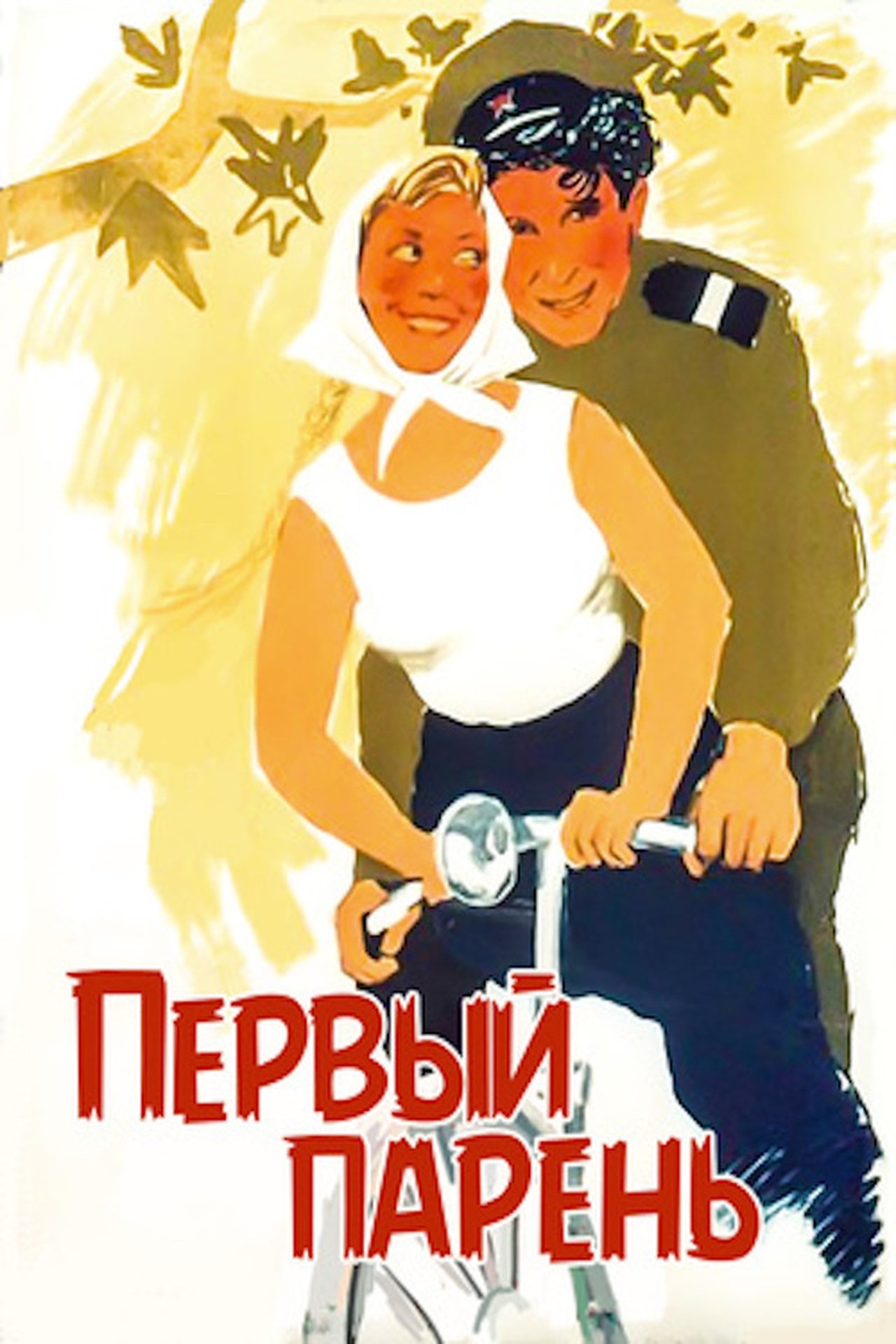 Перший парубок Перший парубок