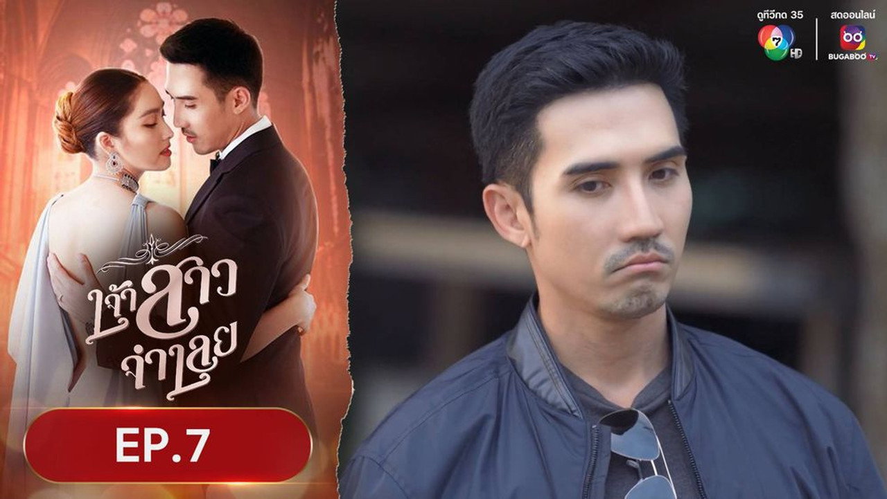 เจ้าสาวจำเลย 1. Sezon 7. Bölüm