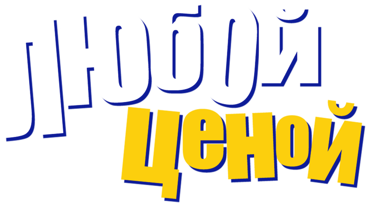 Любой ценой