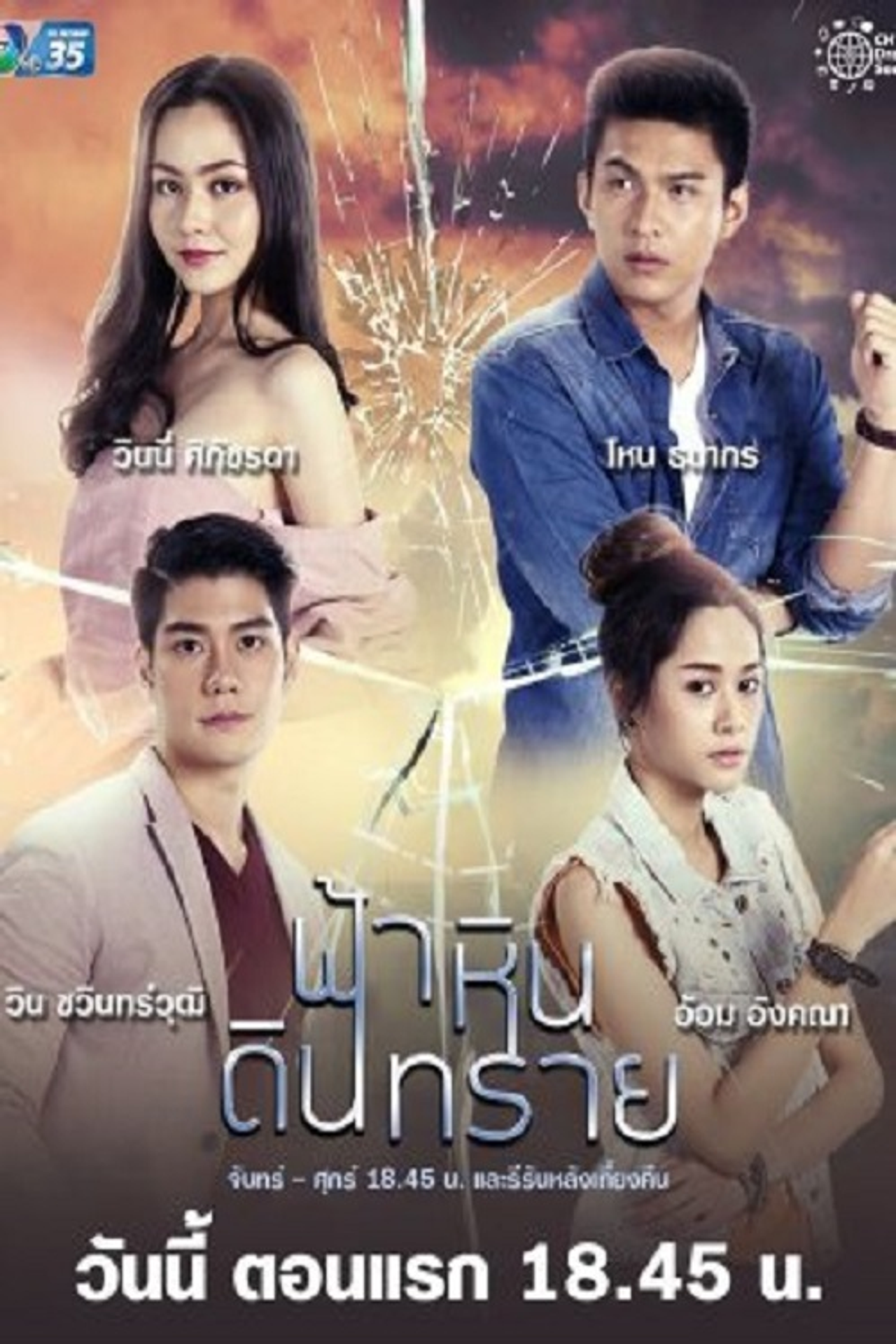 ฟ้า หิน ดิน ทราย affisch
