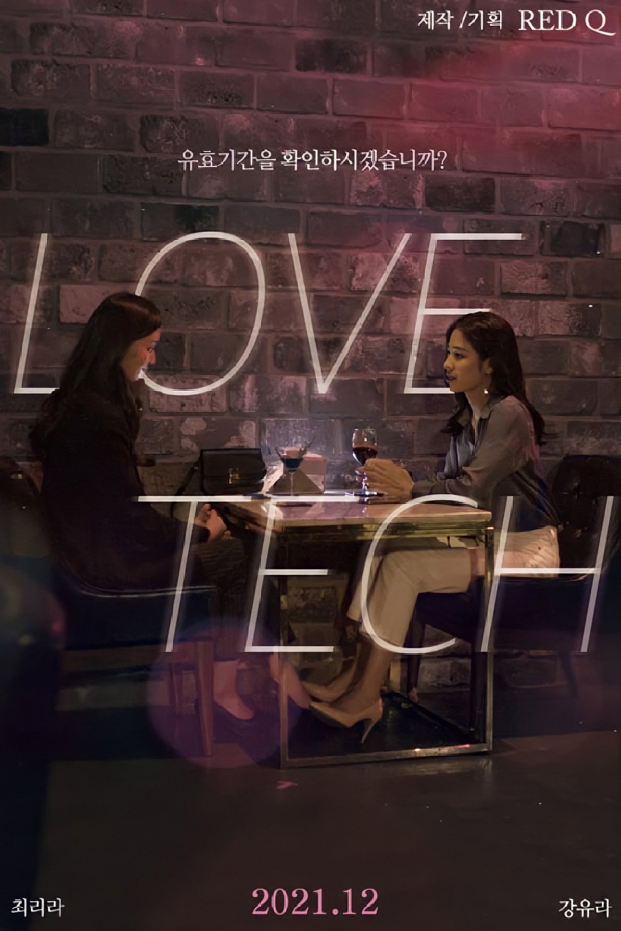 러브테크 filmaffisch