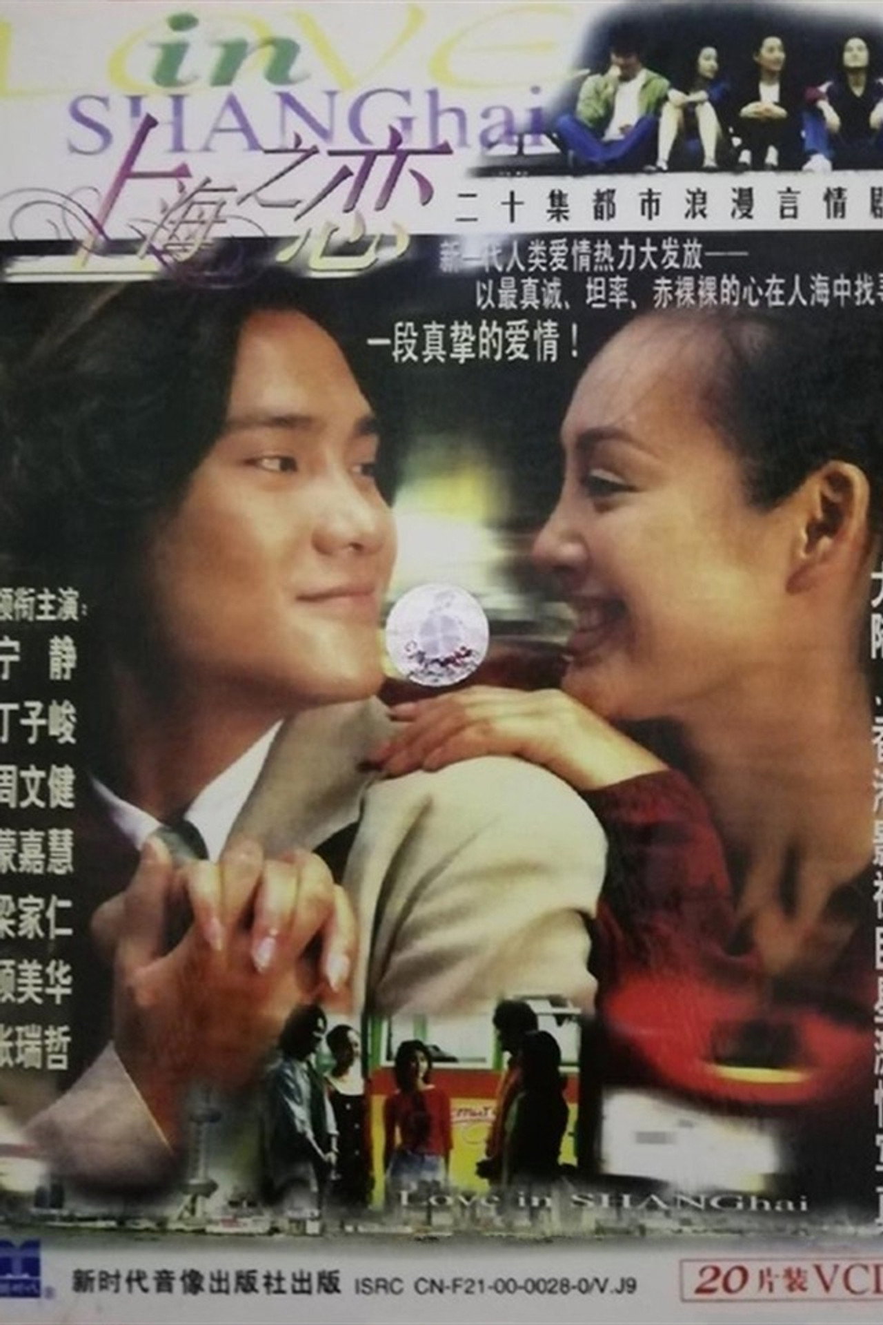 上海之恋 affisch
