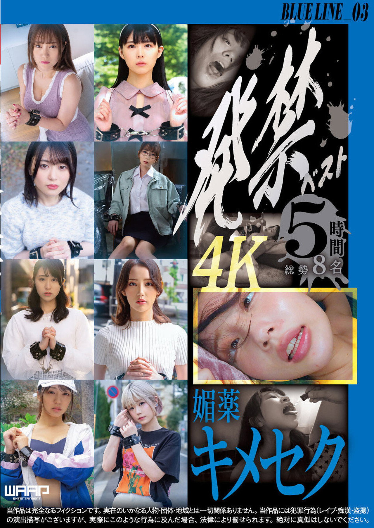 発禁ベスト　媚薬キメセク　BLUE LINE_03／茜（26） その他 7名 filmaffisch
