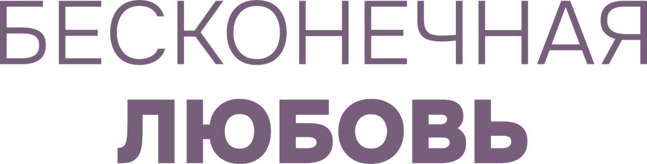 Бесконечная любовь