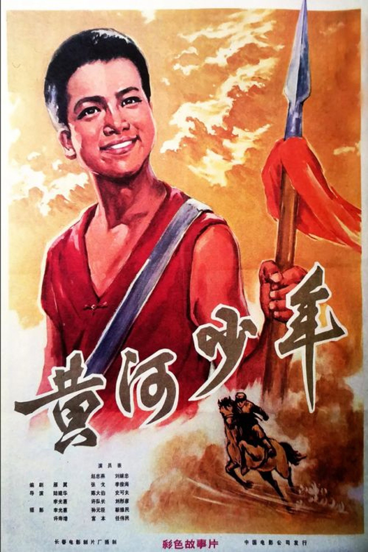 黄河少年 filmaffisch