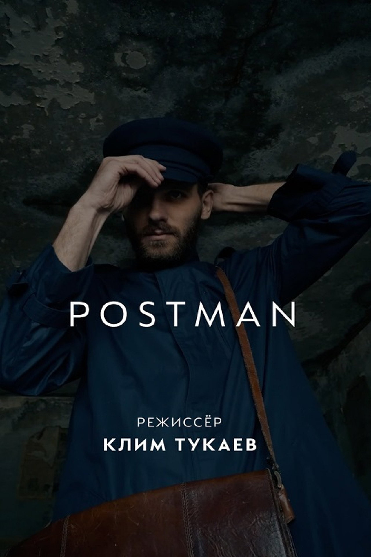 Почтальон filmaffisch