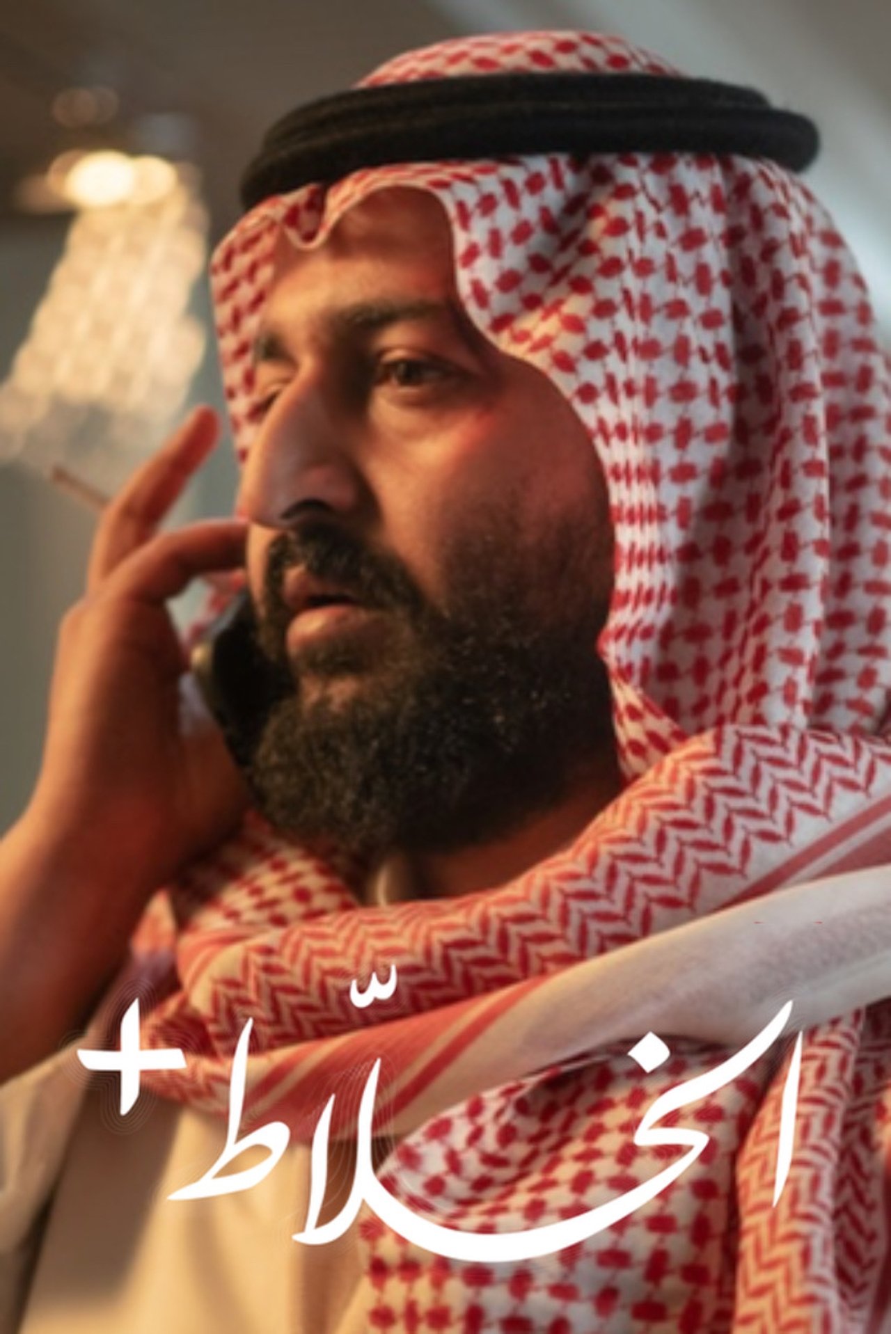 الخلاط+ الخلاط+
