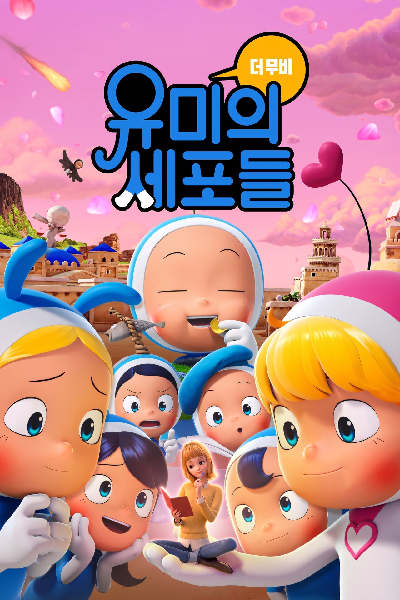 유미의 세포들 더 무비 poster
