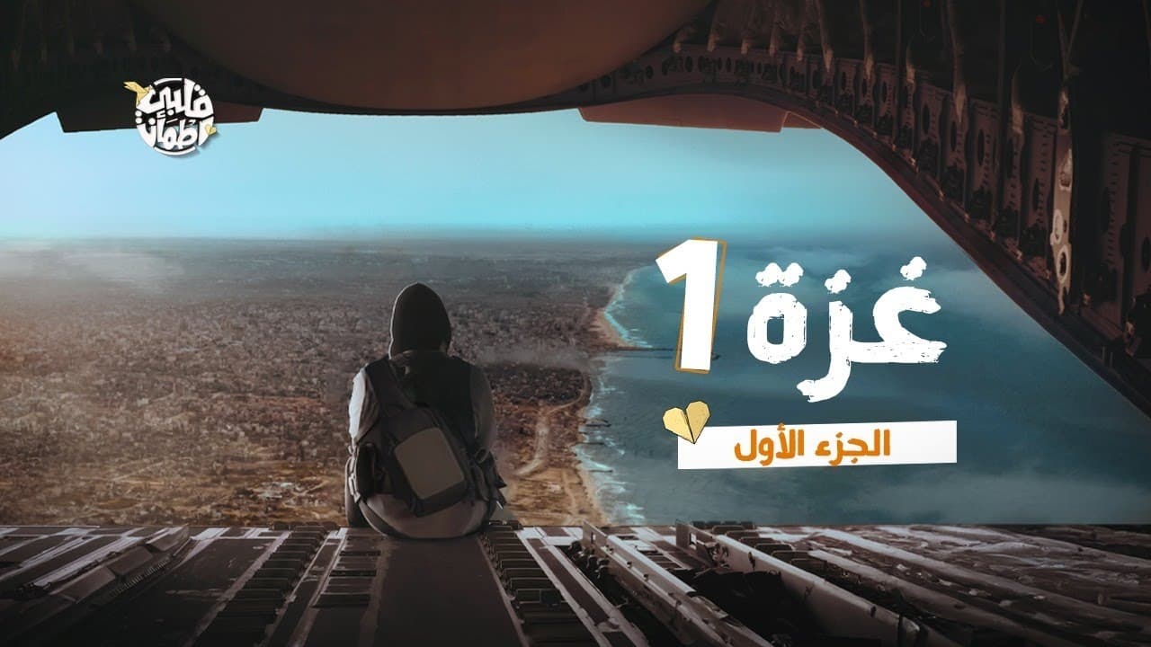 My Heart Relieved - Season 7 Episode 28 : Gaza - Part One