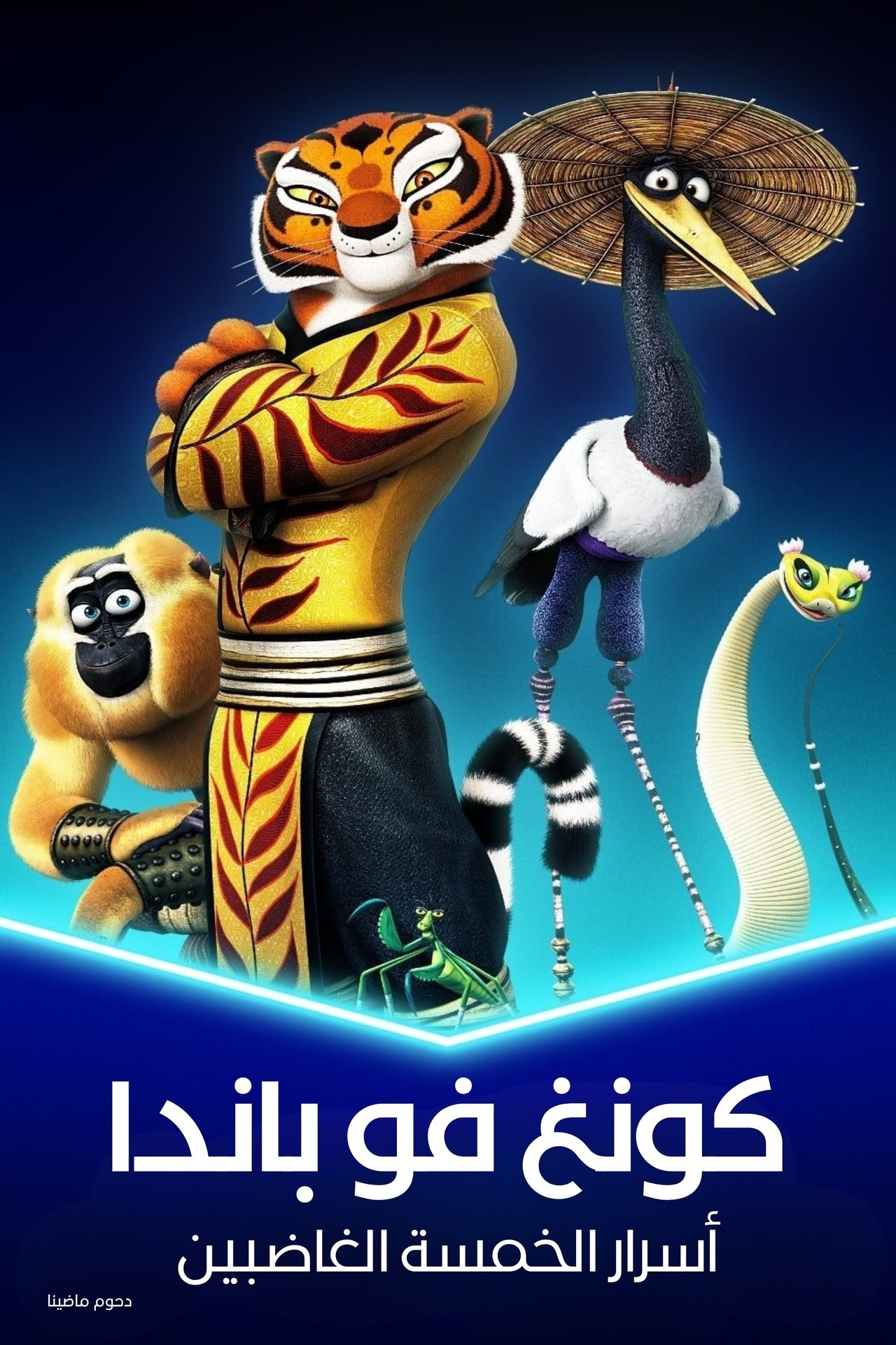 مشاهدة فيلم Kung Fu Panda: Secrets of the Furious Five مترجم بدون اعلانات - بوستر