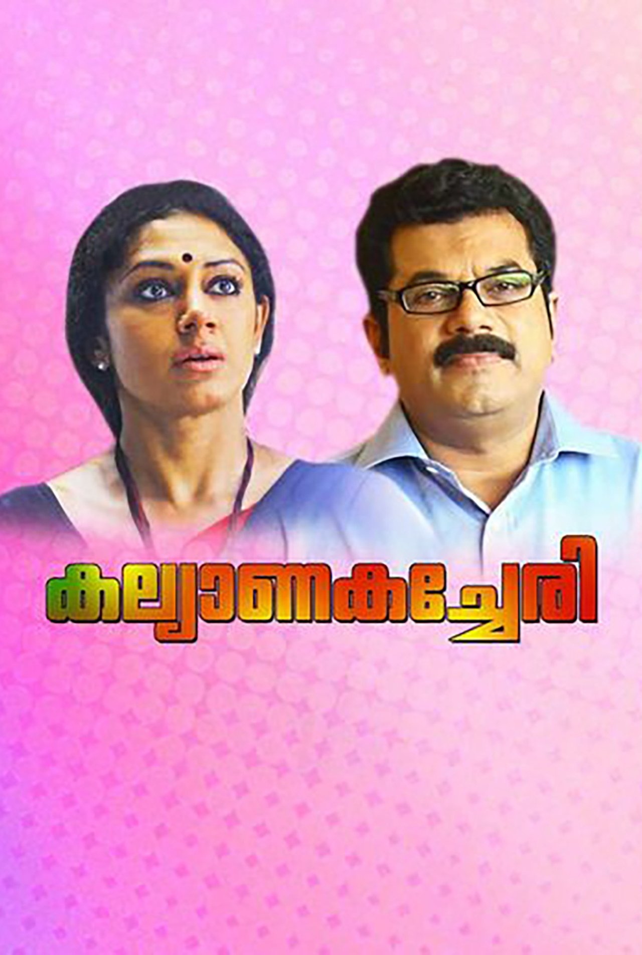 കല്ല്യാണക്കച്ചേരി കല്ല്യാണക്കച്ചേരി