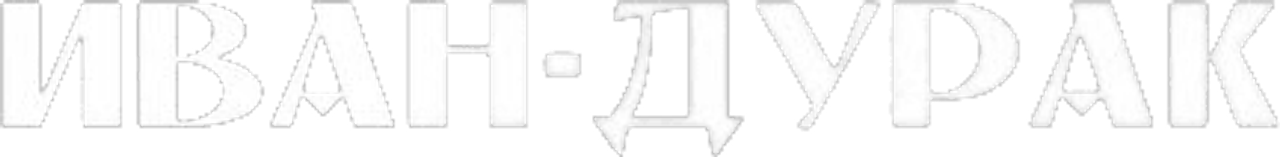 Иван-дурак