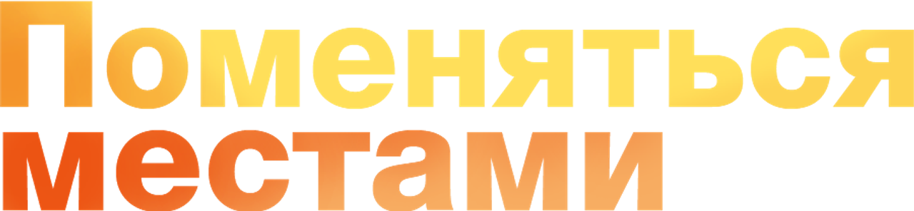 Поменяться местами