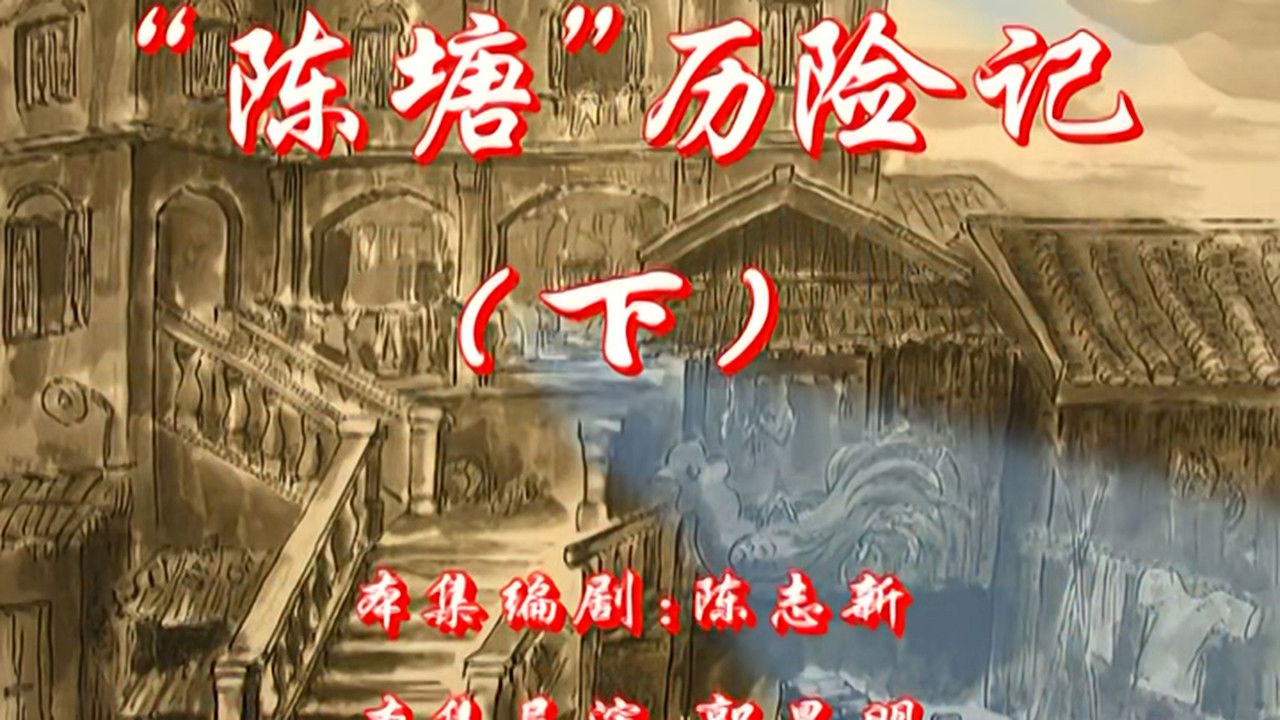 七十二家房客 — Épisode 104