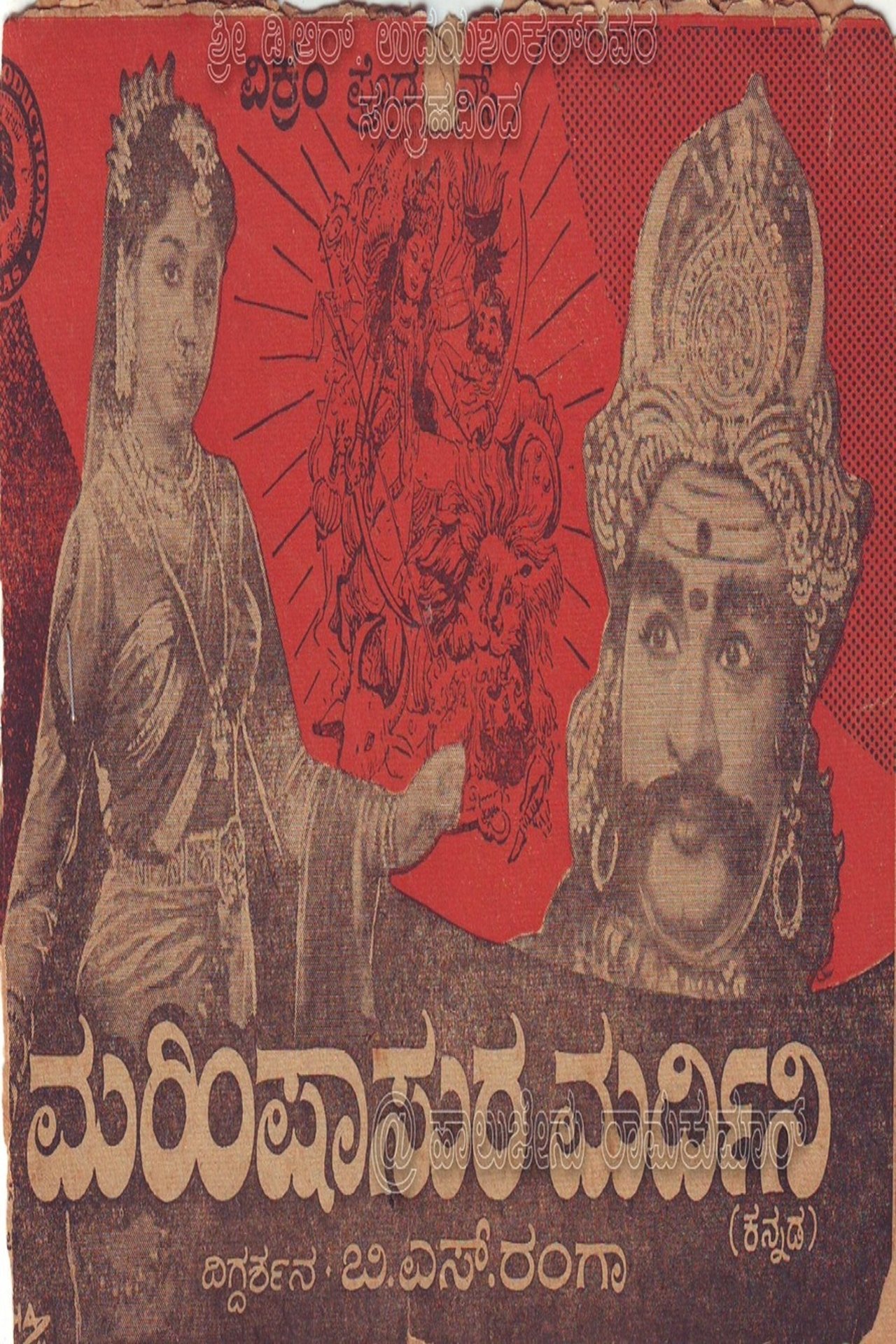 ಮಹಿಷಾಸುರ ಮರ್ದಿನಿ ಮಹಿಷಾಸುರ ಮರ್ದಿನಿ