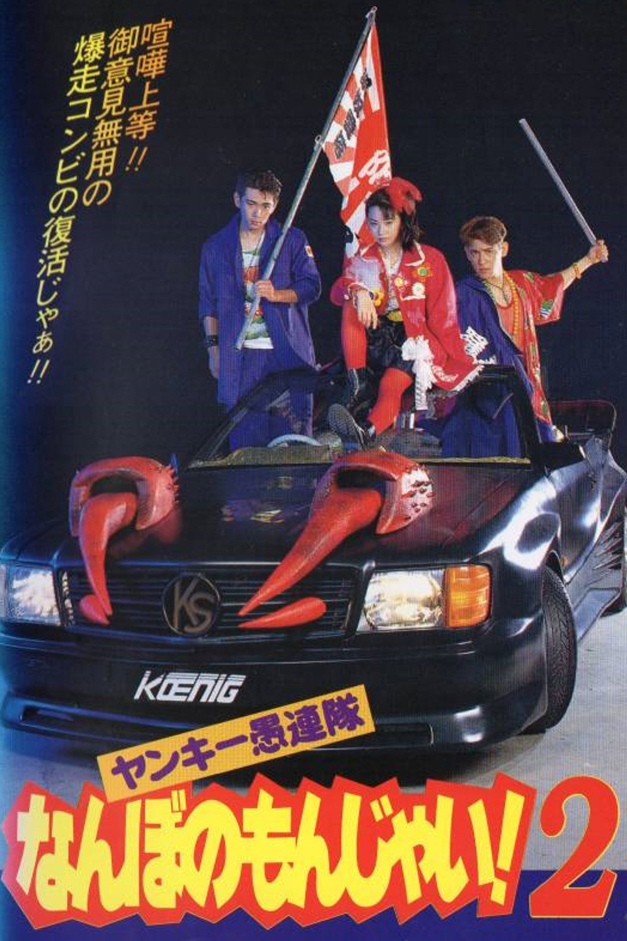 Yankee Gurentai Nanbo no Monjai! 2